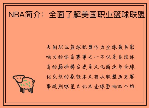 NBA简介：全面了解美国职业篮球联盟