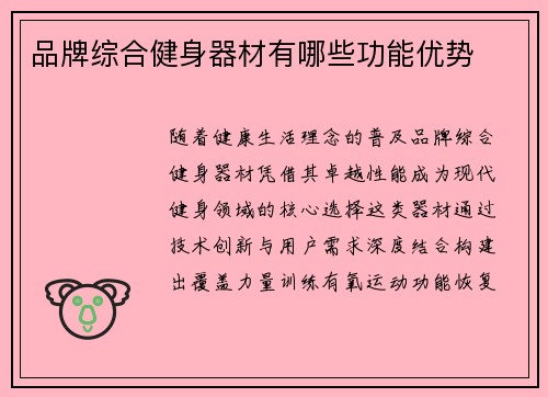品牌综合健身器材有哪些功能优势