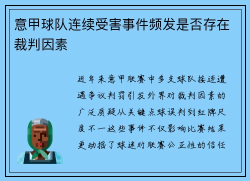 意甲球队连续受害事件频发是否存在裁判因素