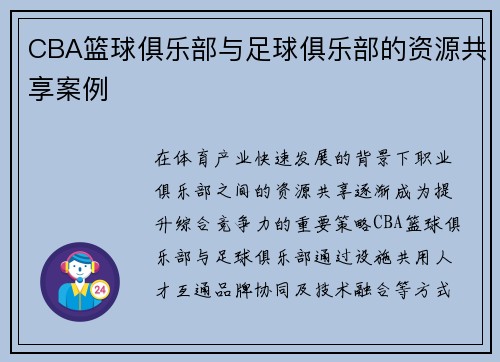 CBA篮球俱乐部与足球俱乐部的资源共享案例