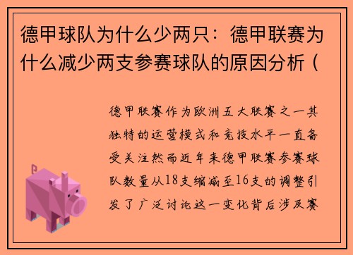 德甲球队为什么少两只：德甲联赛为什么减少两支参赛球队的原因分析 (2)