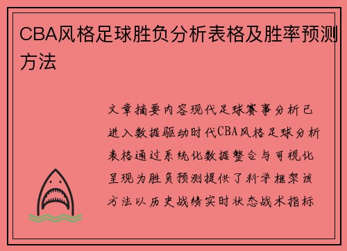CBA风格足球胜负分析表格及胜率预测方法