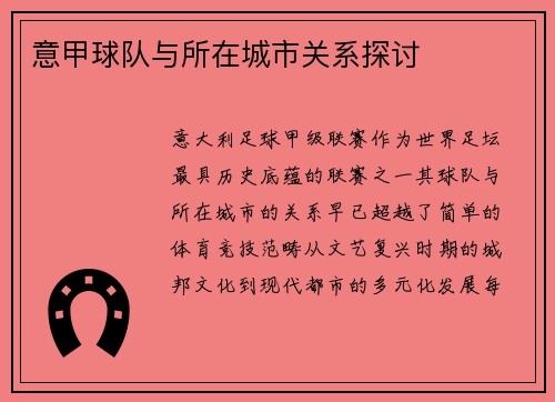 意甲球队与所在城市关系探讨