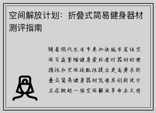 空间解放计划：折叠式简易健身器材测评指南