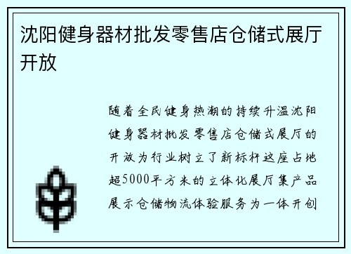 沈阳健身器材批发零售店仓储式展厅开放