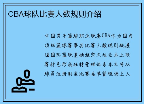 CBA球队比赛人数规则介绍