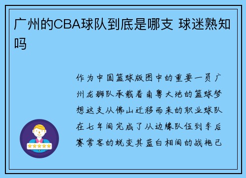 广州的CBA球队到底是哪支 球迷熟知吗