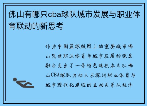 佛山有哪只cba球队城市发展与职业体育联动的新思考