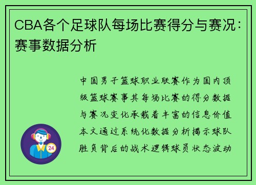CBA各个足球队每场比赛得分与赛况：赛事数据分析
