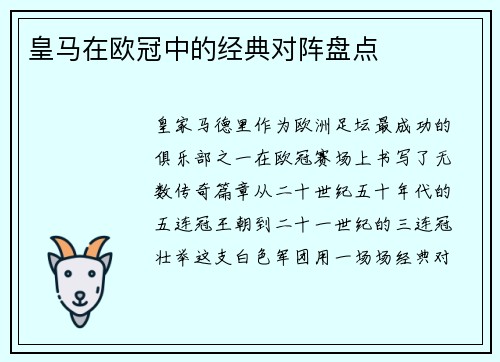 皇马在欧冠中的经典对阵盘点