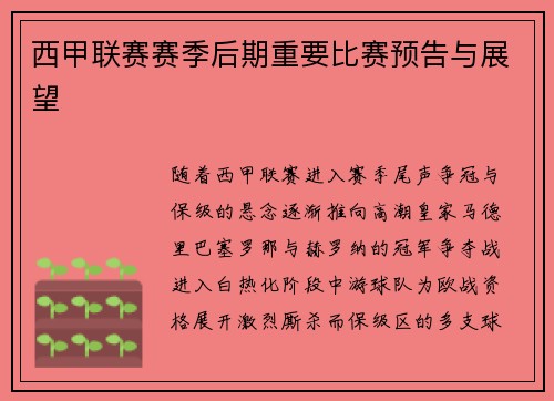西甲联赛赛季后期重要比赛预告与展望