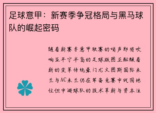 足球意甲：新赛季争冠格局与黑马球队的崛起密码