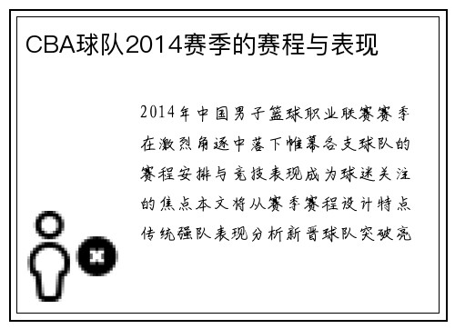 CBA球队2014赛季的赛程与表现