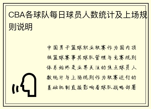 CBA各球队每日球员人数统计及上场规则说明