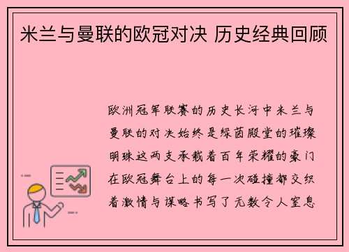 米兰与曼联的欧冠对决 历史经典回顾