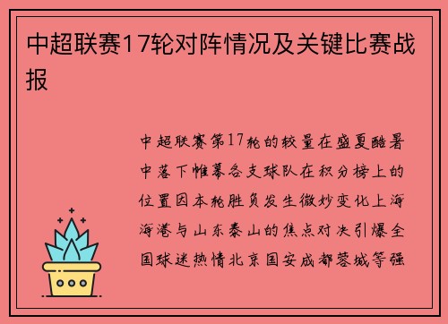 中超联赛17轮对阵情况及关键比赛战报