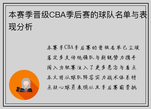 本赛季晋级CBA季后赛的球队名单与表现分析