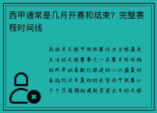 西甲通常是几月开赛和结束？完整赛程时间线