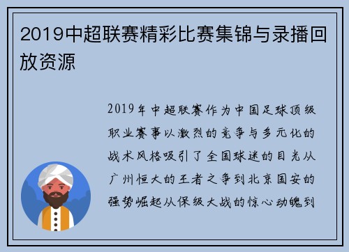 2019中超联赛精彩比赛集锦与录播回放资源