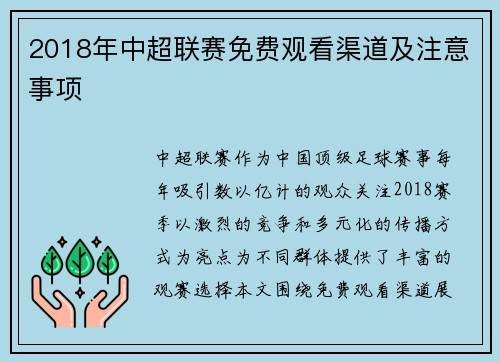2018年中超联赛免费观看渠道及注意事项
