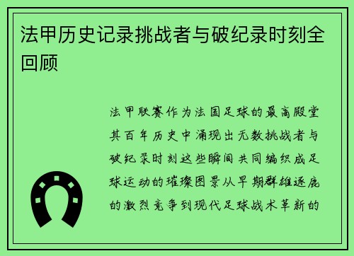 法甲历史记录挑战者与破纪录时刻全回顾