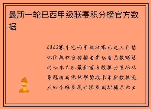 最新一轮巴西甲级联赛积分榜官方数据