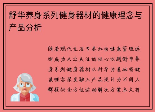 舒华养身系列健身器材的健康理念与产品分析