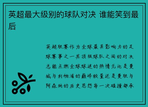 英超最大级别的球队对决 谁能笑到最后