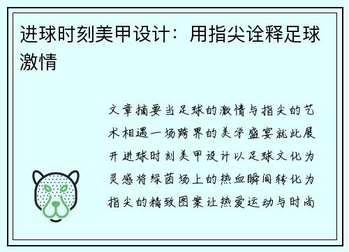 进球时刻美甲设计：用指尖诠释足球激情