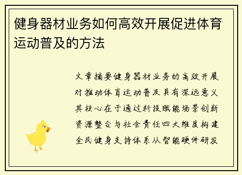 健身器材业务如何高效开展促进体育运动普及的方法