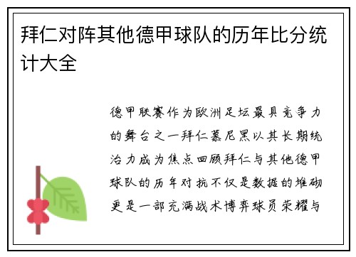拜仁对阵其他德甲球队的历年比分统计大全