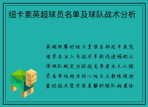 纽卡素英超球员名单及球队战术分析