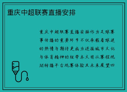 重庆中超联赛直播安排