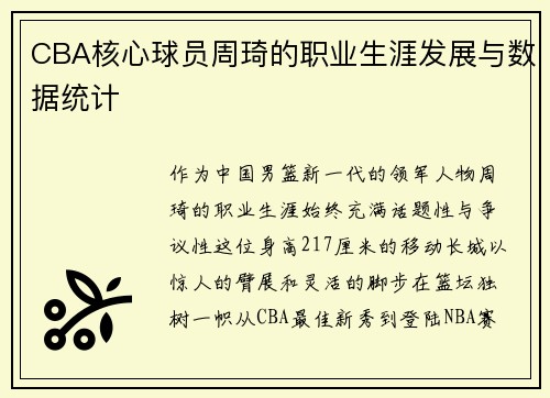 CBA核心球员周琦的职业生涯发展与数据统计