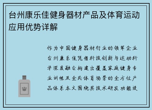 台州康乐佳健身器材产品及体育运动应用优势详解