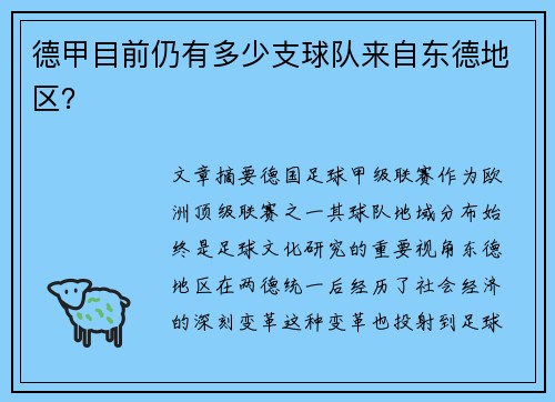 德甲目前仍有多少支球队来自东德地区？