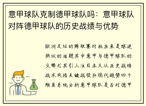 意甲球队克制德甲球队吗：意甲球队对阵德甲球队的历史战绩与优势