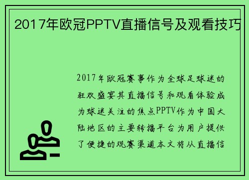 2017年欧冠PPTV直播信号及观看技巧