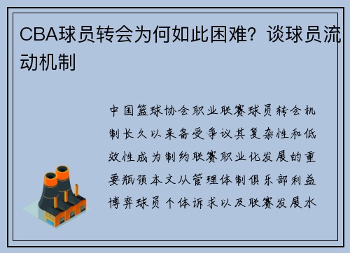CBA球员转会为何如此困难？谈球员流动机制