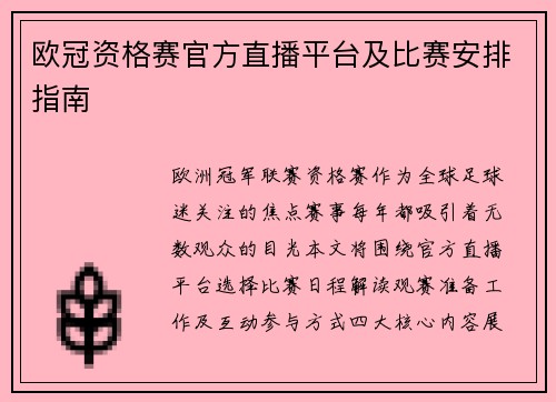 欧冠资格赛官方直播平台及比赛安排指南