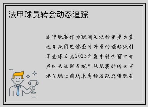 法甲球员转会动态追踪