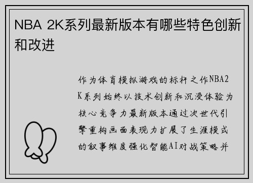 NBA 2K系列最新版本有哪些特色创新和改进