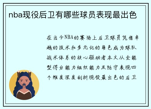 nba现役后卫有哪些球员表现最出色