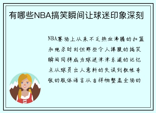有哪些NBA搞笑瞬间让球迷印象深刻