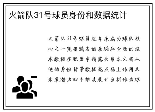 火箭队31号球员身份和数据统计