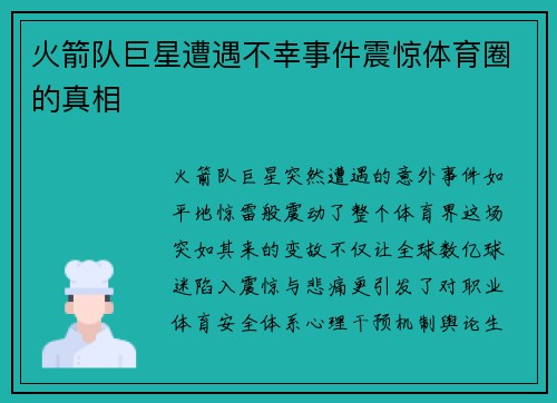 火箭队巨星遭遇不幸事件震惊体育圈的真相