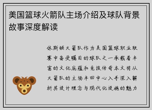 美国篮球火箭队主场介绍及球队背景故事深度解读