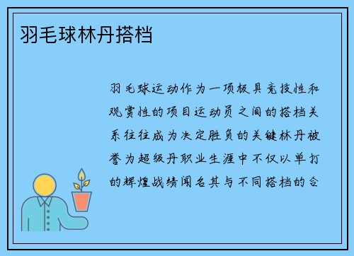 羽毛球林丹搭档