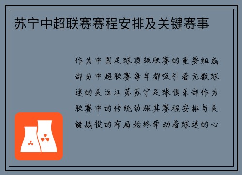 苏宁中超联赛赛程安排及关键赛事