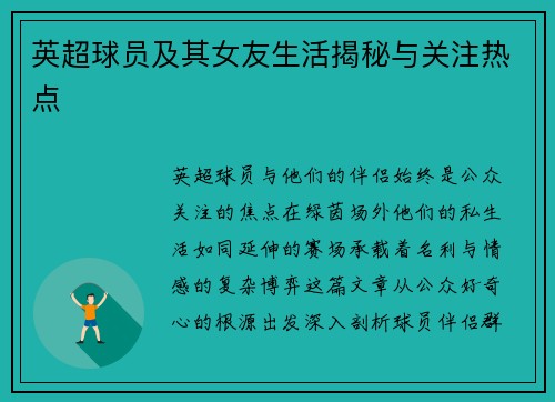 英超球员及其女友生活揭秘与关注热点